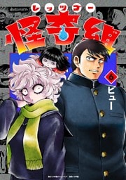 レッツゴー怪奇組（６）