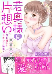 若奥様は片想い～初恋相手と身代わり結婚～【完全版】