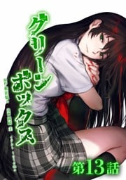 グリーンボックス第13話