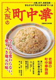 大阪の町中華 表紙