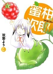 蜜柑次郎　２巻