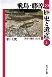飛鳥・藤原の歴史と遺産　上
