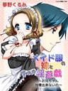 メイド服の妹と淫遊戯　～お兄ちゃん我慢出来ないの～