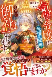 気弱令嬢は我慢の限界を迎えたので、今から「御礼」いたします～レアスキルを活かした結果、いつの間にか隣国で大活躍していました～【電子限定SS付き】