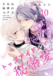 きみは最愛のステラ(10)