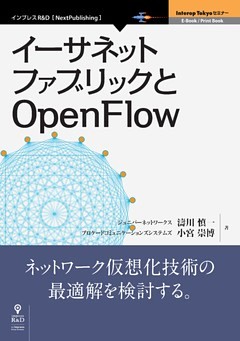イーサネットファブリックとOpenFlow