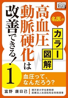 名医がカラー図解！ 高血圧・動脈硬化は改善できる！