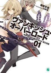 ヴァンキッシュ・オーバーロード 01 覇王覚醒