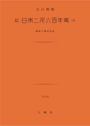 日本二千六百年史