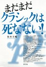 まだまだクラシックは死なない!