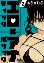 エロティック×アナボリック　2