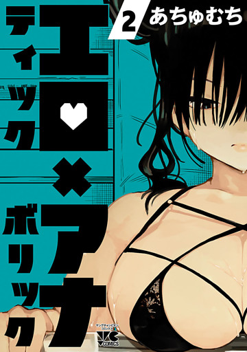 エロティック×アナボリック　2