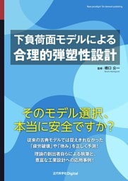 下負荷面モデルによる合理的弾塑性設計