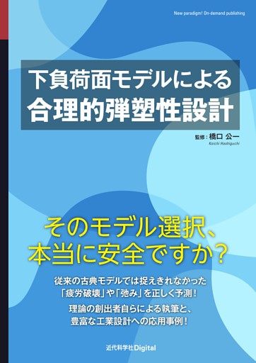 下負荷面モデルによる合理的弾塑性設計