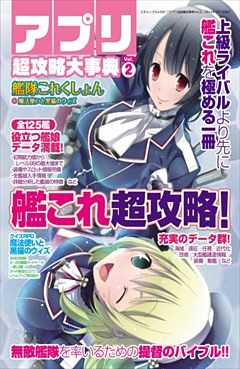 アプリ超攻略大事典Vol.2