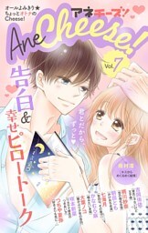 AneCheese！ 7号