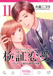 検証恋愛〜マッチング相手は弊社の社長〜【単話版】（11）