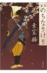 いのちなりけり