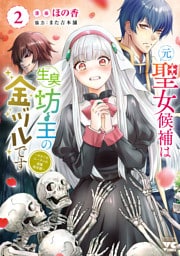 元聖女候補は生臭坊主の金ヅルです～やさぐれルーチェの退魔怪奇譚～　2