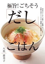 極旨！ ごちそう「だし」ごはん