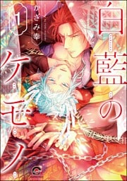 白藍のケモノ（分冊版）　【第1話】