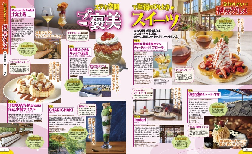 絶対外せない！伊豆グルメ／ご褒美スイーツ