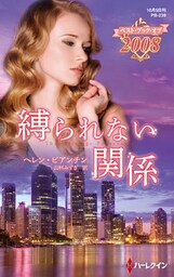 縛られない関係【ハーレクイン・プレゼンツ作家シリーズ別冊版】