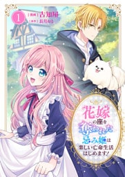 花嫁の座を奪われた忌み姫は楽しい亡命生活はじめます！【電子単行本版/特典おまけ付き】１