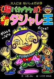 超バカウケ！！　必殺ダジャレ王