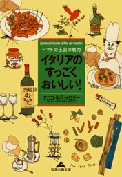 イタリアのすっごくおいしい！～トマトの王国の魅力～