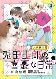 大家族四男・兎田士郎の喜憂な日常【電子単行本・限定特典付】　２巻