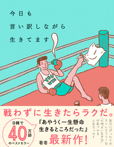 今日も言い訳しながら生きてます