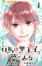 白馬は黒王子の夢をみる【合本版】（１）