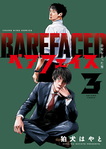 ベアフェイス　～公安を去った男～（3）