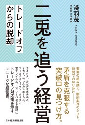 二兎を追う経営　トレードオフからの脱却