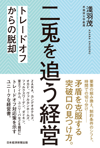 二兎を追う経営　トレードオフからの脱却