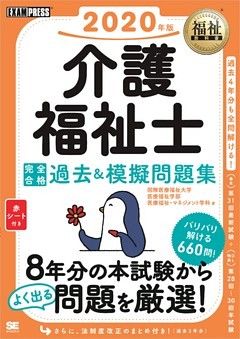 福祉教科書 介護福祉士 完全合格過去＆模擬問題集 2020年版