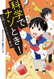 科学でナゾとき！　公園ゴールドラッシュ事件