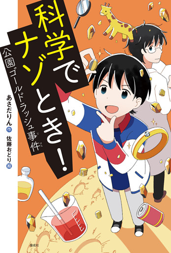 科学でナゾとき！　公園ゴールドラッシュ事件