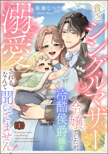 貧乏シングルマザー令嬢でしたが、冷酷侯爵様に溺愛されるなんて聞いてません！（分冊版）