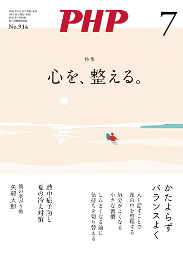 月刊誌PHP 2024年7月号