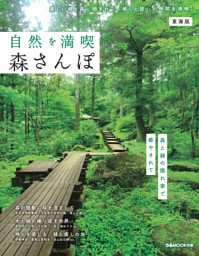 自然を満喫 森さんぽ 東海版 表紙