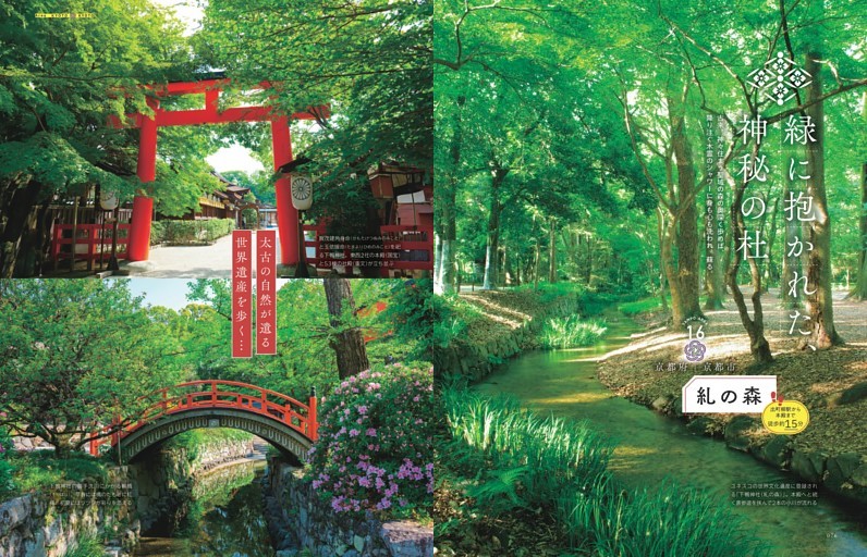 【特集３】緑に抱かれた神秘の杜