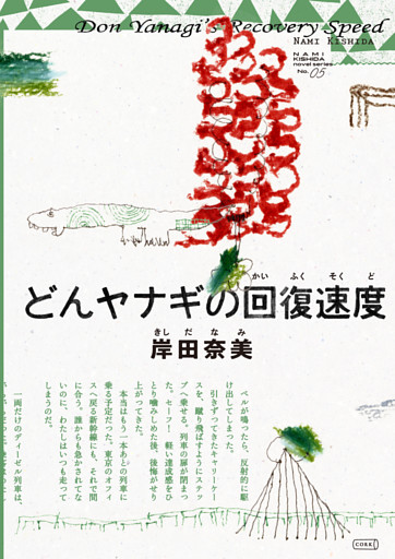 どんヤナギの回復速度