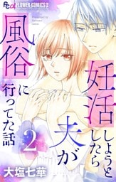妊活しようとしたら夫が風俗に行ってた話【マイクロ】（２）