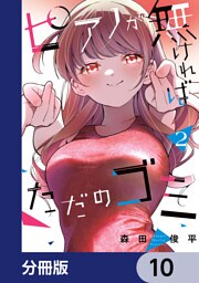 ピアノが無ければただのゴミ【分冊版】　10