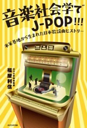 音楽社会学でJ－POP!!!米軍基地から生まれた日本歌謡曲ヒストリー