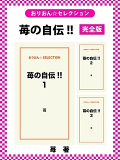 苺の自伝！！　完全版