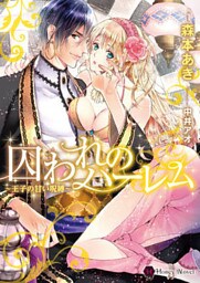 囚われのハーレム～王子の甘い呪縛～【dブック特別版】