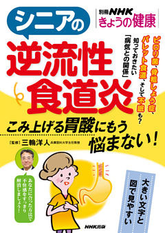 シニアの逆流性食道炎　こみ上げる胃酸にもう悩まない！
